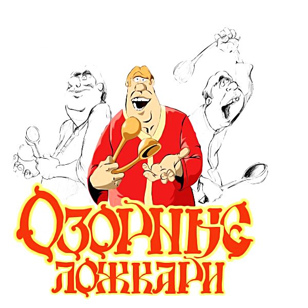 Озорные ложкари