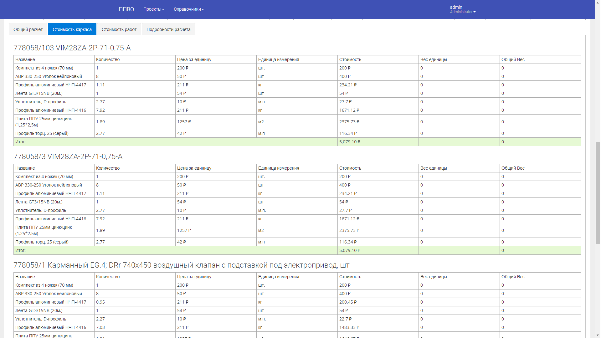 ППВО стоимость каркаса