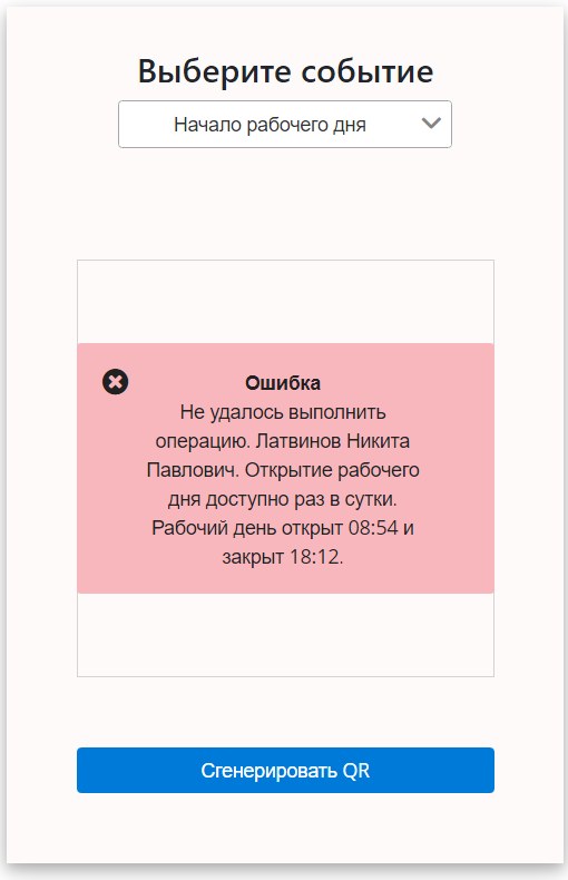FORA ошибка открытия рабочего дня
