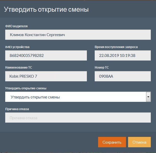 Приложение оператора. Утверждение открытия смены